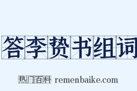 答李贽书组词是什么意思的图片